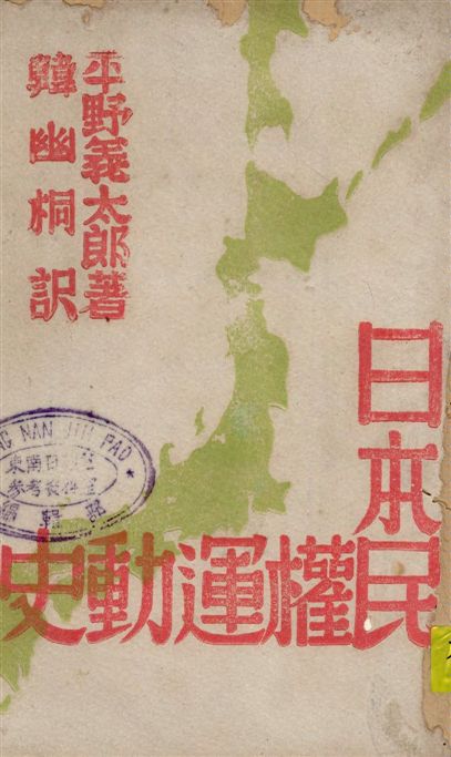 《日本民權運動史》 作者:平野義大郎著 ; 韓幽桐譯 1944年  PDF下载-汉笺公版书