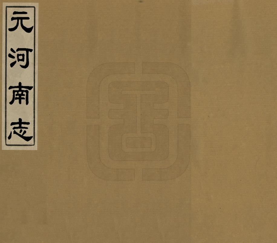 《元河南志》编撰： 清光緒間[1875-1908] PDF下载-汉笺公版书