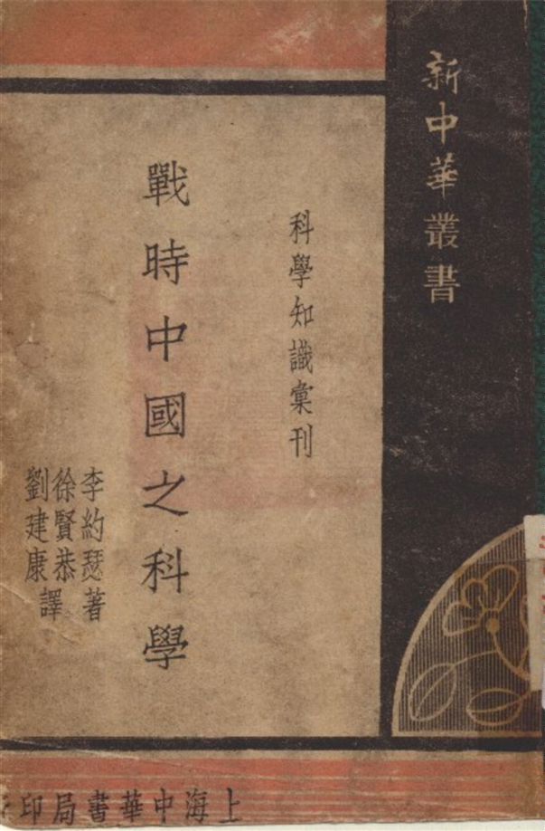 《戰時中國之科學》 作者:李約瑟 (Joseph Needham) 撰 1943年  PDF下载-汉笺公版书