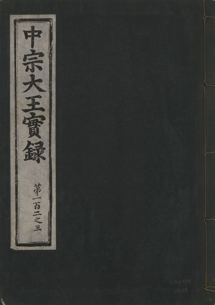 《中宗恭僖徽文昭武欽仁誠孝大王實錄 一百五卷 v.11 no.52》 作者:著者不詳 1930年  PDF下载-汉笺公版书