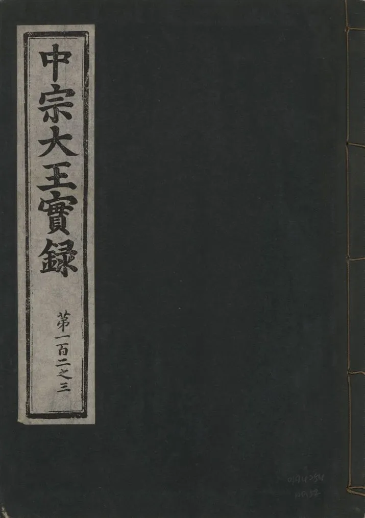 《中宗恭僖徽文昭武欽仁誠孝大王實錄 一百五卷 v.11 no.52》 作者:著者不詳 1930年  PDF下载-汉笺公版书