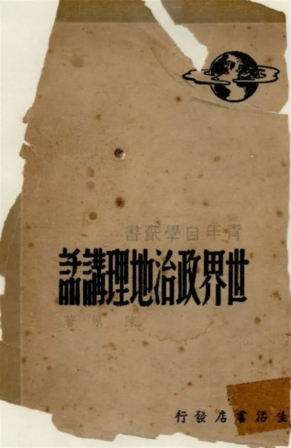 《世界政治地理講話》 作者:陳原撰 1948年  PDF下载-汉笺公版书