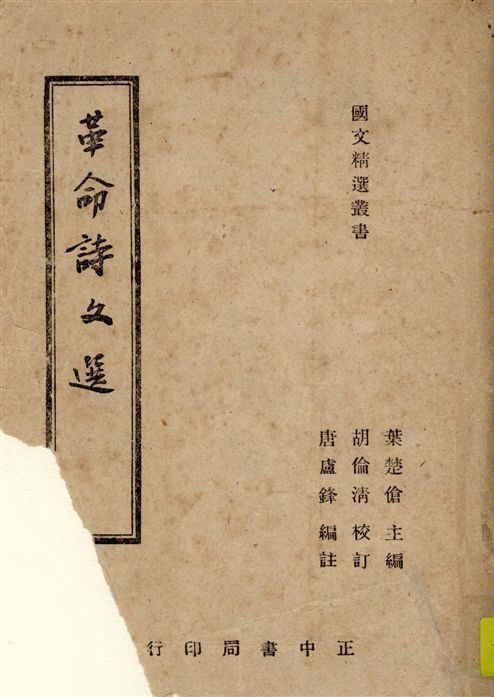 《革命詩文選 4卷》 作者:葉楚傖主編 ; 唐盧鋒編註 ; 胡倫清校訂 1946年  PDF下载-汉笺公版书