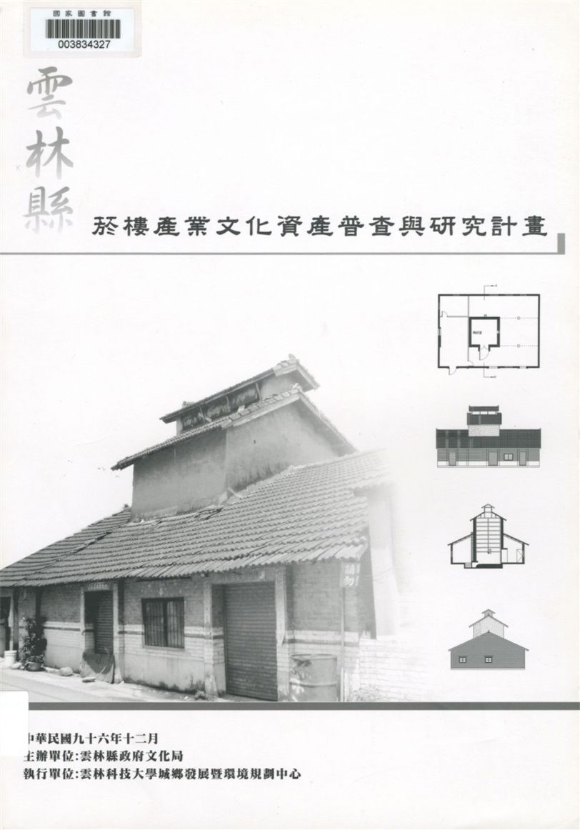 《雲林縣菸樓產業文化資產普查與研究計畫》 作者:聶志高計劃主持 ; 曾國維共同主持 2007年  PDF下载-汉笺公版书