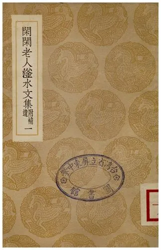 《閑閑老人滏水文集(附補遺)．一》 作者:趙秉文 1936年  PDF下载-汉笺公版书