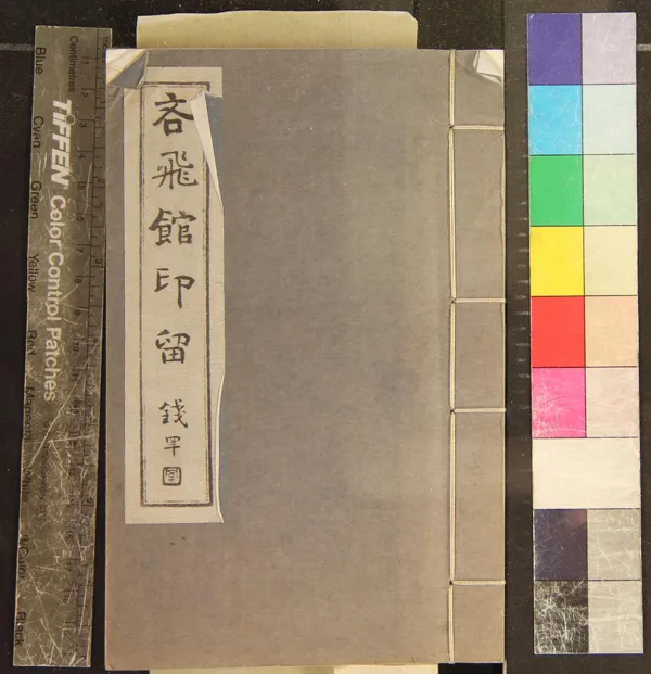 《吝飛館印留不分卷》作者：(民國)民國吳澤篆、現代秦康祥、裒集、現代張咀英、秦康祥、高廷肅審拓  鈐拓本  PDF下载-汉笺公版书
