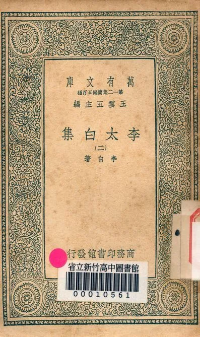 李太白集 三十六卷 v.4026-2 1939年 作者:李白著 PDF下载-汉笺公版书