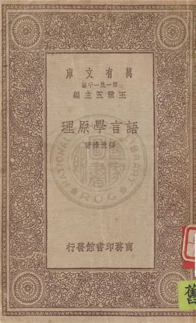 《語言學原理》 作者:張世祿著 1931年  PDF下载-汉笺公版书