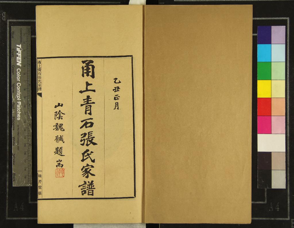 《[浙江寧波]甬上青石張氏家譜四卷》作者：(民國)民國張美翊等修  鉛印本  PDF下载-汉笺公版书