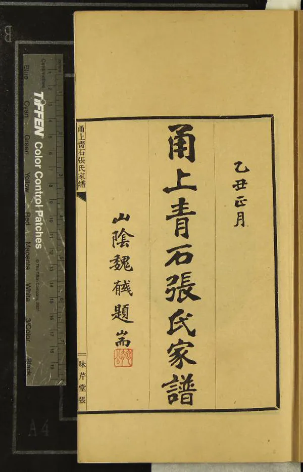 《[浙江寧波]甬上青石張氏家譜四卷》作者：(民國)民國張美翊等修  鉛印本  PDF下载-汉笺公版书