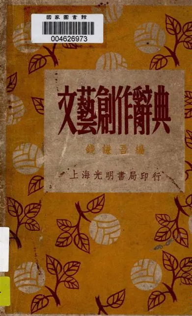 《文藝創作辭典》 作者:錢謙吾編 1947年  PDF下载-汉笺公版书