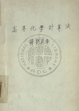 《高等化學計算法》 作者:蔣拱辰撰 1947年  PDF下载-汉笺公版书