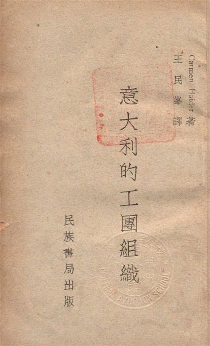 《意大利的工團組織》 作者:Carmen Haider著 ; 王民峯譯 1934年  PDF下载-汉笺公版书
