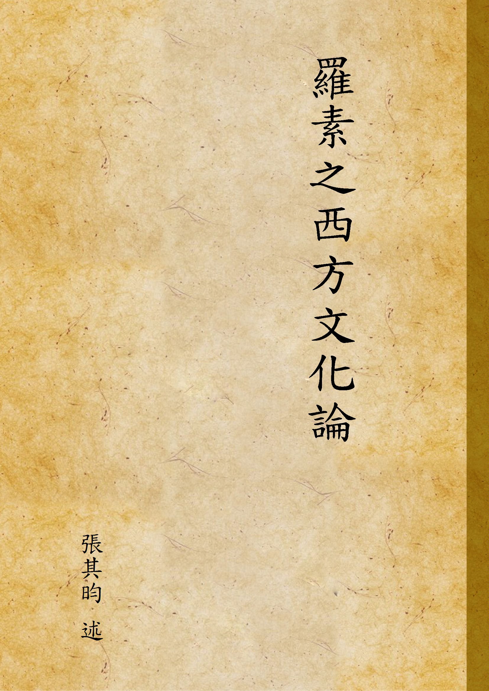 《羅素之西方文化論》 作者:張其昀 述 1948年  PDF下载-汉笺公版书