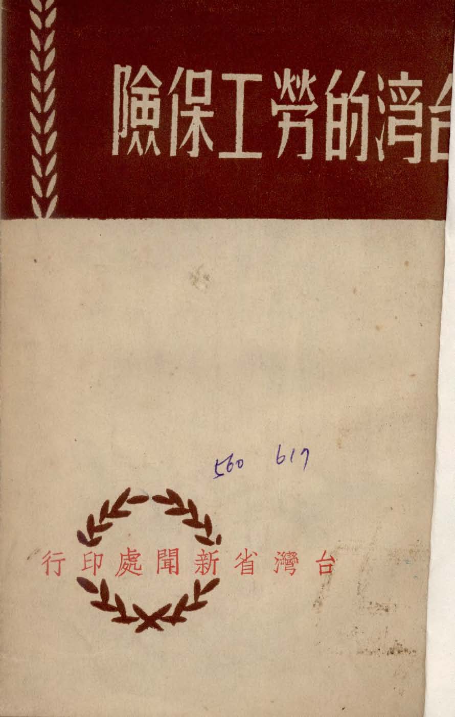 《臺灣的勞工保險》 作者:臺灣省政府新聞處編 1953年  PDF下载-汉笺公版书