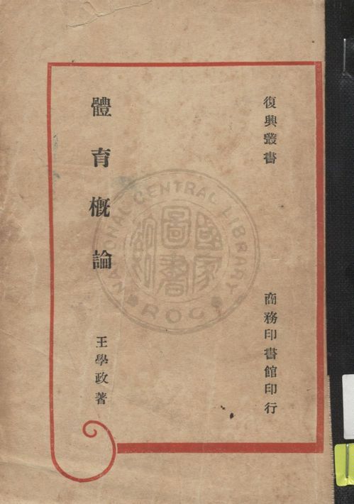 《體育概論》 作者:王學政著 1945年  PDF下载-汉笺公版书