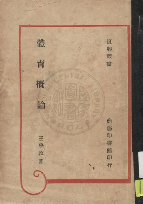 《體育概論》 作者:王學政著 1945年  PDF下载-汉笺公版书