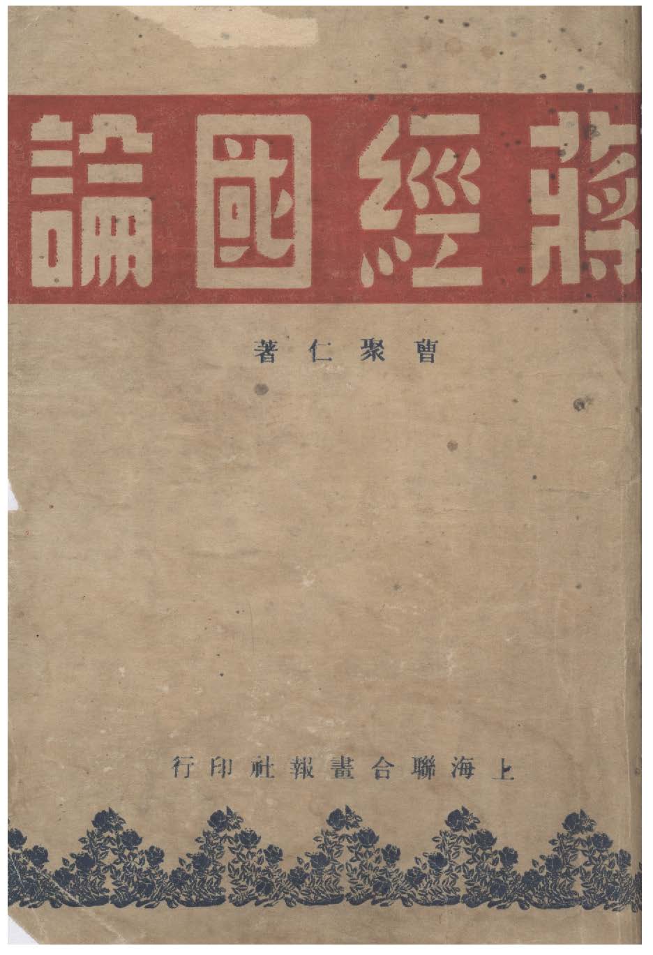 《蔣經國論》 作者:曹聚仁著 1948年  PDF下载-汉笺公版书