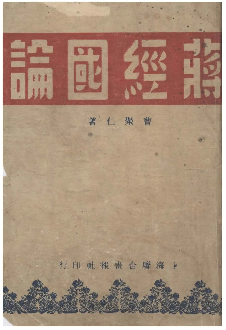 《蔣經國論》 作者:曹聚仁著 1948年  PDF下载-汉笺公版书