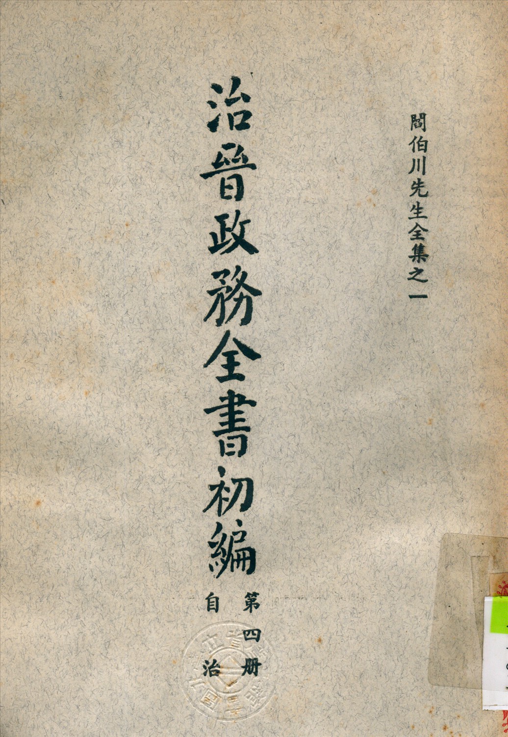 《治晉政務全書 v.4》 作者:閻錫山 撰 1928年  PDF下载-汉笺公版书