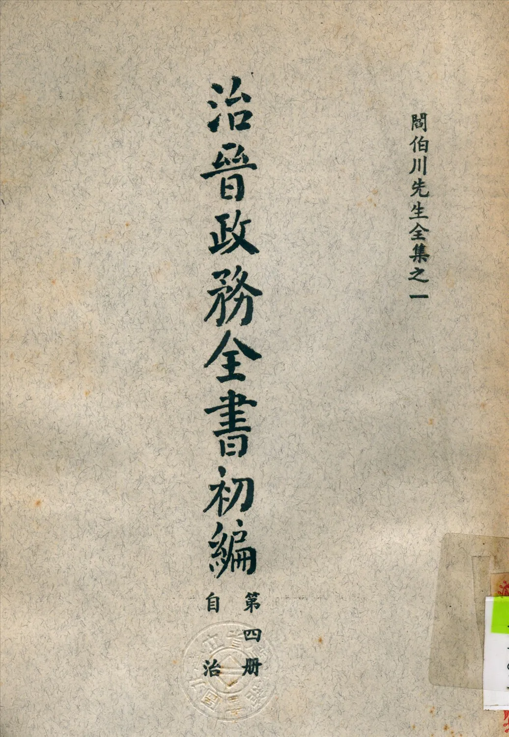 《治晉政務全書 v.4》 作者:閻錫山 撰 1928年  PDF下载-汉笺公版书