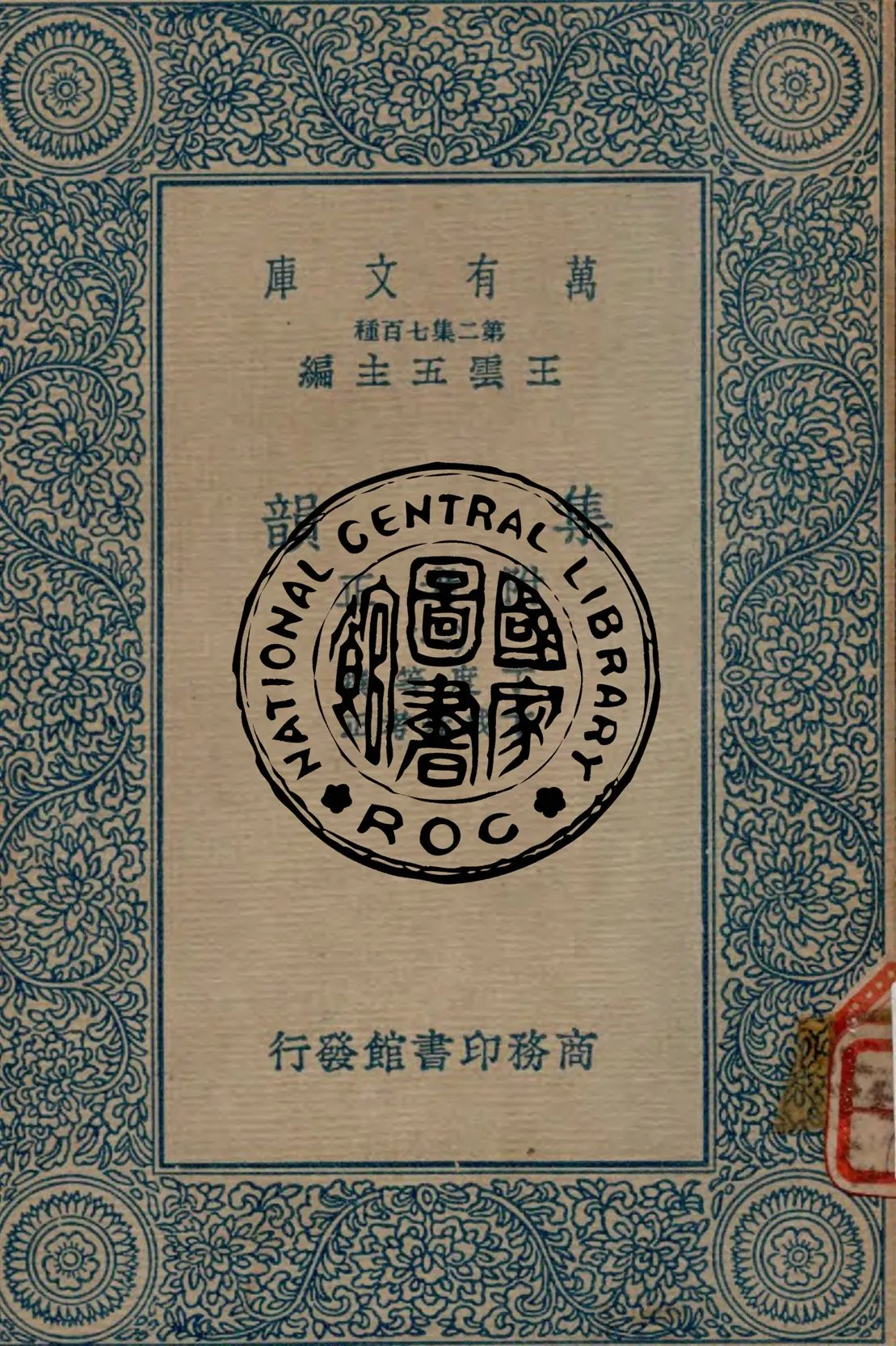 《集韻 v.1》 作者:丁度等撰 ; 方成珪考正 1937年  PDF下载-汉笺公版书