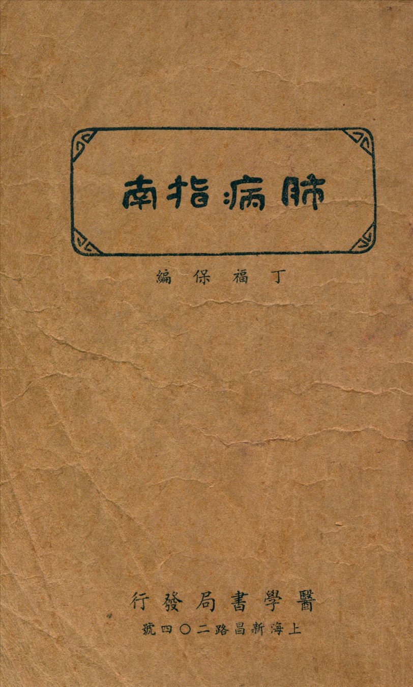 《肺病指南》 作者:丁福保 編 1940年  PDF下载-汉笺公版书