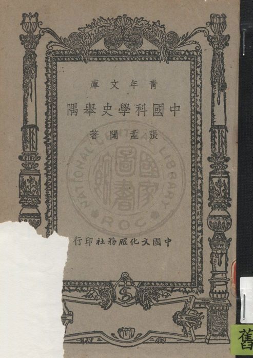 《中國科學史舉隅》 作者:張孟聞著 1947年  PDF下载-汉笺公版书