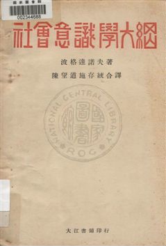 《社會意識學大綱》 作者:波格達諾夫著 ; 陳望道, 施存統合譯 1929年  PDF下载-汉笺公版书