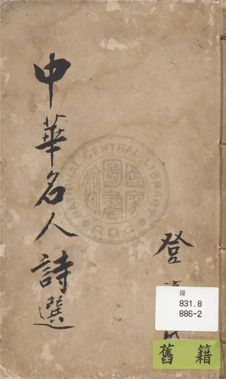 《中華名人詩選 十卷》 作者:吳芹 1914年  PDF下载-汉笺公版书