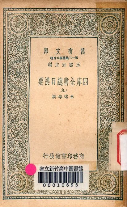 四庫全書總目提要 v.3013-9 1939年 作者:永瑢等撰 PDF下载-汉笺公版书