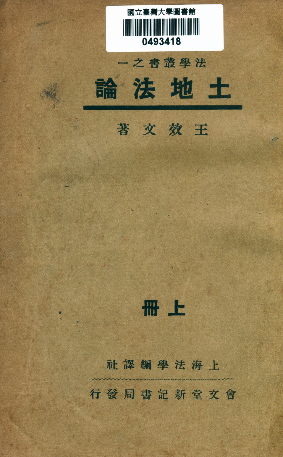 《土地法論 v.1》 作者:王效文著 1937年  PDF下载-汉笺公版书