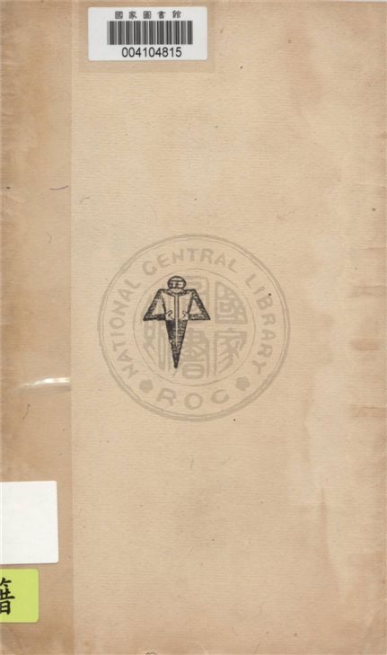 《醫政漫談初編》 作者:陳果夫編著 1949年  PDF下载-汉笺公版书