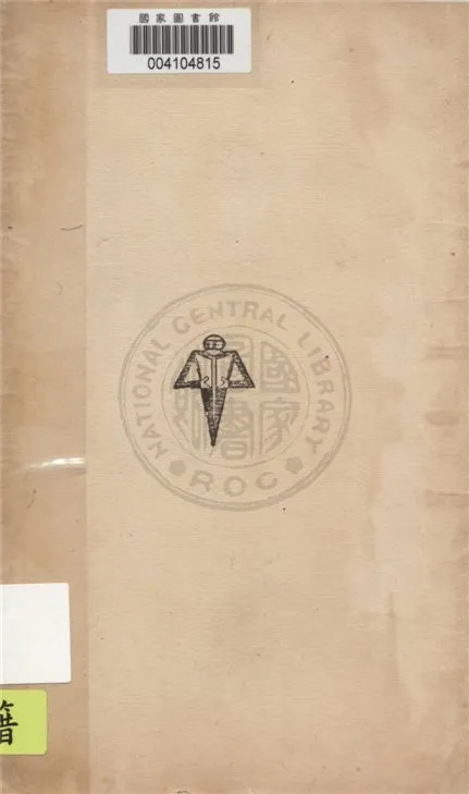 《醫政漫談初編》 作者:陳果夫編著 1949年  PDF下载-汉笺公版书