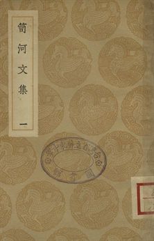 《笥河文集 一》 作者:(清)朱筠著 1936年  PDF下载-汉笺公版书