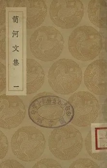 《笥河文集 一》 作者:(清)朱筠著 1936年  PDF下载-汉笺公版书