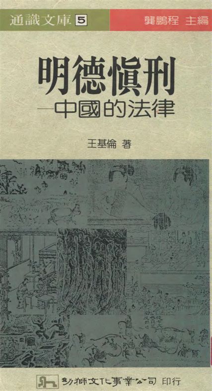 《明德慎刑》 作者:王基倫著 1990年  PDF下载-汉笺公版书