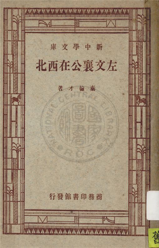 《左文襄公在西北》 作者:秦翰才著 1947年  PDF下载-汉笺公版书