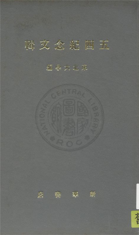 《五四紀念文集》 作者:東北大學編 1950年  PDF下载-汉笺公版书