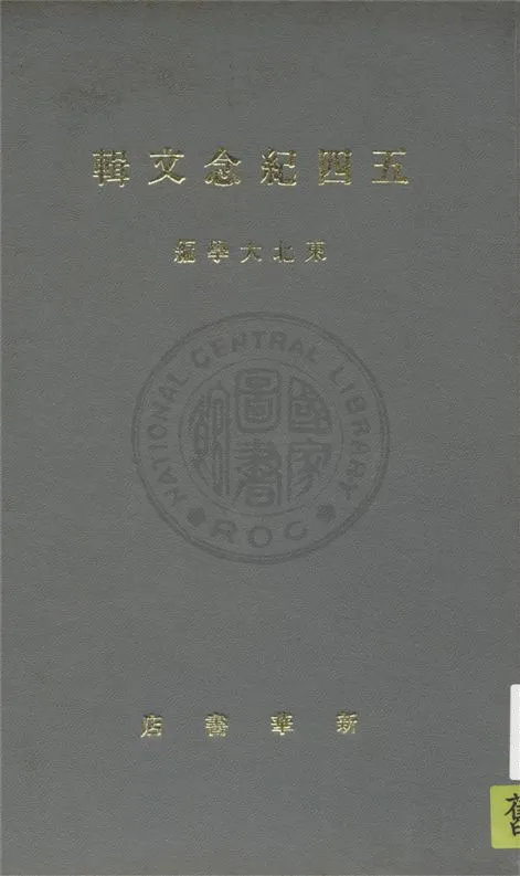 《五四紀念文集》 作者:東北大學編 1950年  PDF下载-汉笺公版书