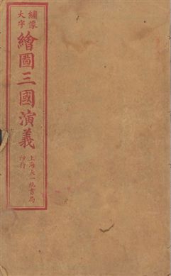 《增像全圖三國志演義 卷首一卷,十六卷,一百二十回 v.9》 作者:[(明)羅貫中撰] ; 金聖歎批 ; 毛宗崗評 1923年  PDF下载-汉笺公版书