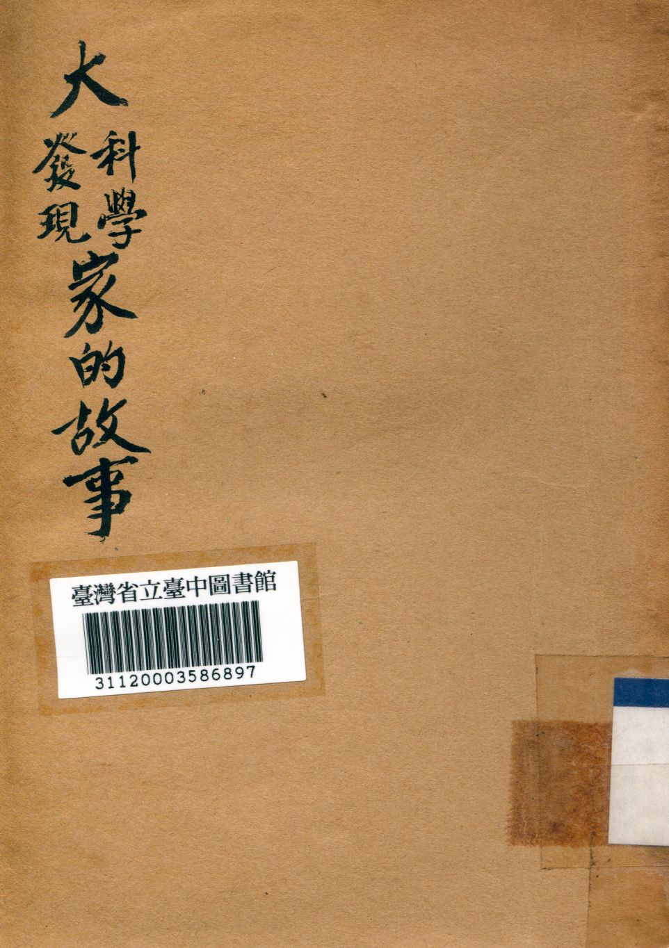 《大科學、大發現家的故事》 作者:艾瓏撰 1949年  PDF下载-汉笺公版书