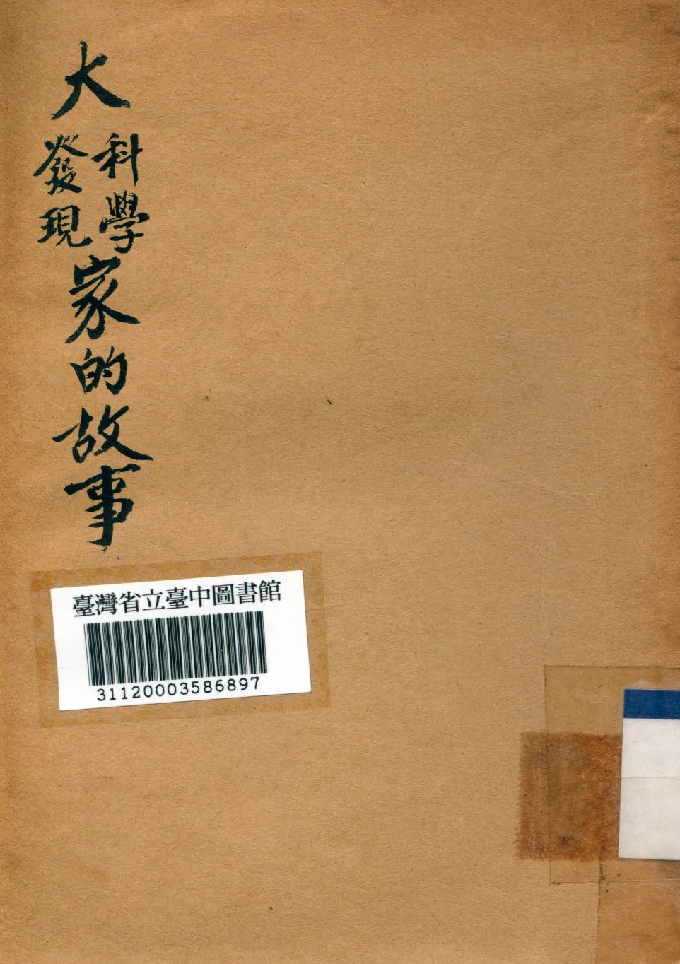 《大科學、大發現家的故事》 作者:艾瓏撰 1949年  PDF下载-汉笺公版书