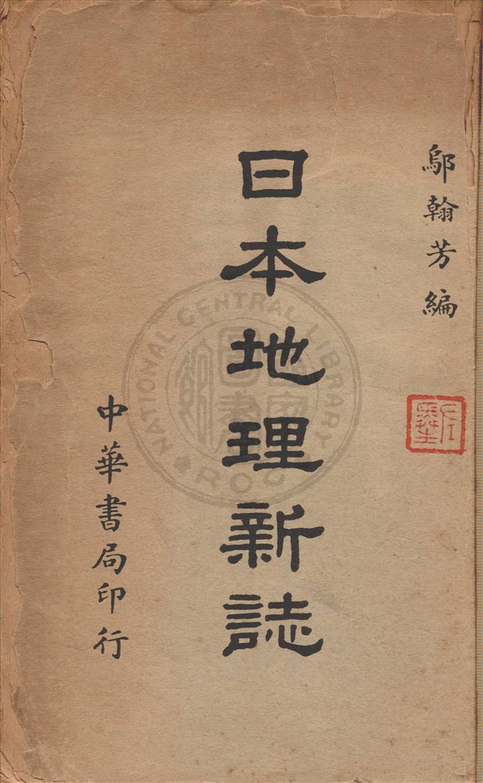 《日本地理新誌》 作者:鄔翰芳著 1941年  PDF下载-汉笺公版书