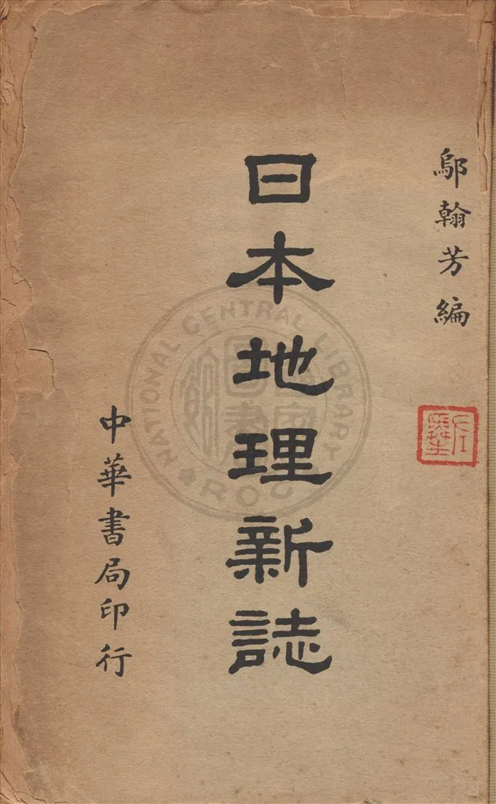 《日本地理新誌》 作者:鄔翰芳著 1941年  PDF下载-汉笺公版书
