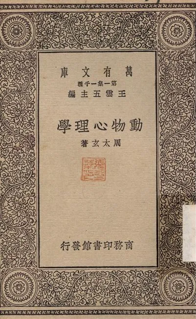 動物心理學 1930年 作者:周太玄 PDF下载-汉笺公版书