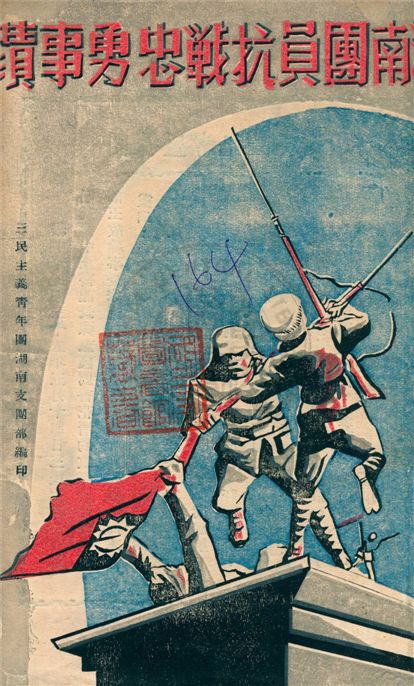 《湖南團員抗戰忠勇事蹟》 作者:查廣德編著 ; 三民主義青年團湖南支團部團史資料編纂委員會主編 1946年  PDF下载-汉笺公版书