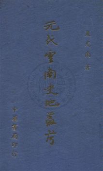 《元代雲南史地叢考》 作者:夏光南著 民24年  PDF下载-汉笺公版书