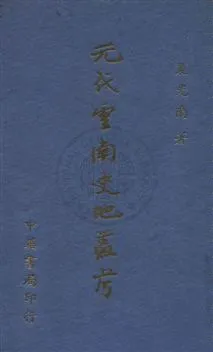 《元代雲南史地叢考》 作者:夏光南著 民24年  PDF下载-汉笺公版书