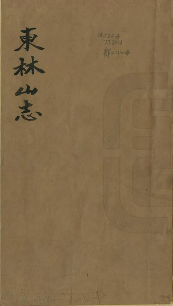 《東林山志》编撰：吴玉树 民國11年[1922] PDF下载-汉笺公版书